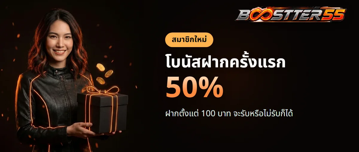 โบนัสฝากแรก 50% สำหรับสมาชิกใหม่ BOOSTER55 โบนัสฝากแรก 50% สำหรับสมาชิกใหม่ BOOSTER55