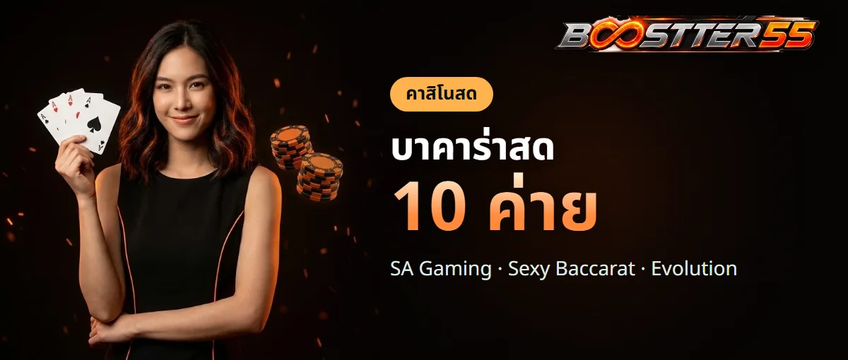 โต๊ะบาคาร่าสดของ BOOSTER55 จากสตูดิโอ 10 ค่าย