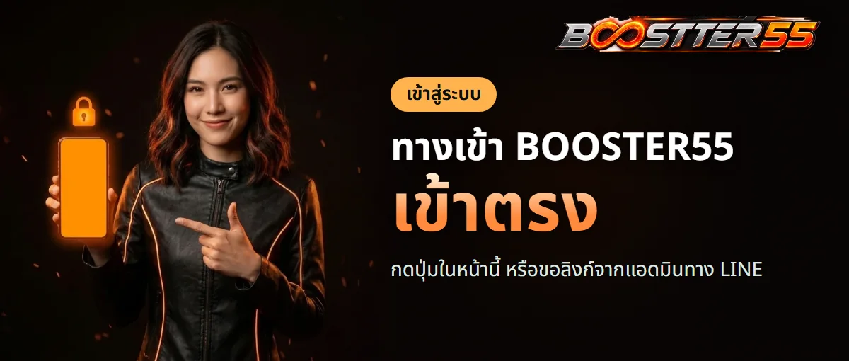ทางเข้า BOOSTER55 สำหรับเข้าสู่ระบบด้วยเบอร์โทร ทางเข้า BOOSTER55 สำหรับเข้าสู่ระบบด้วยเบอร์โทร