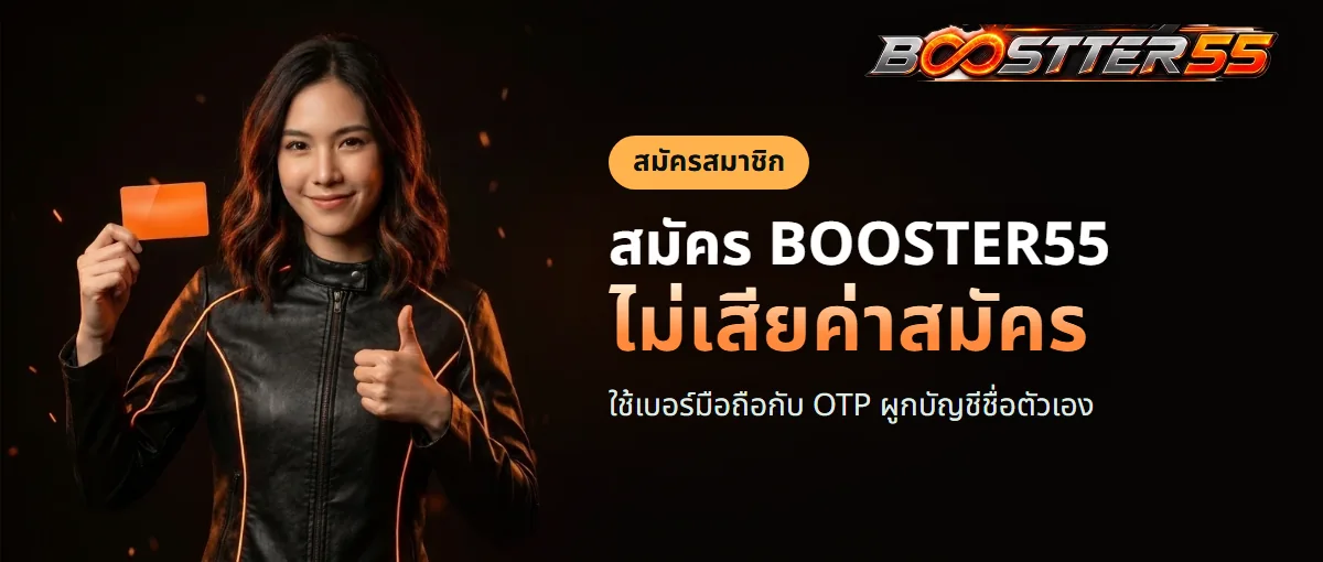 หน้าสมัครสมาชิก BOOSTER55 ใช้เบอร์มือถือกับรหัส OTP