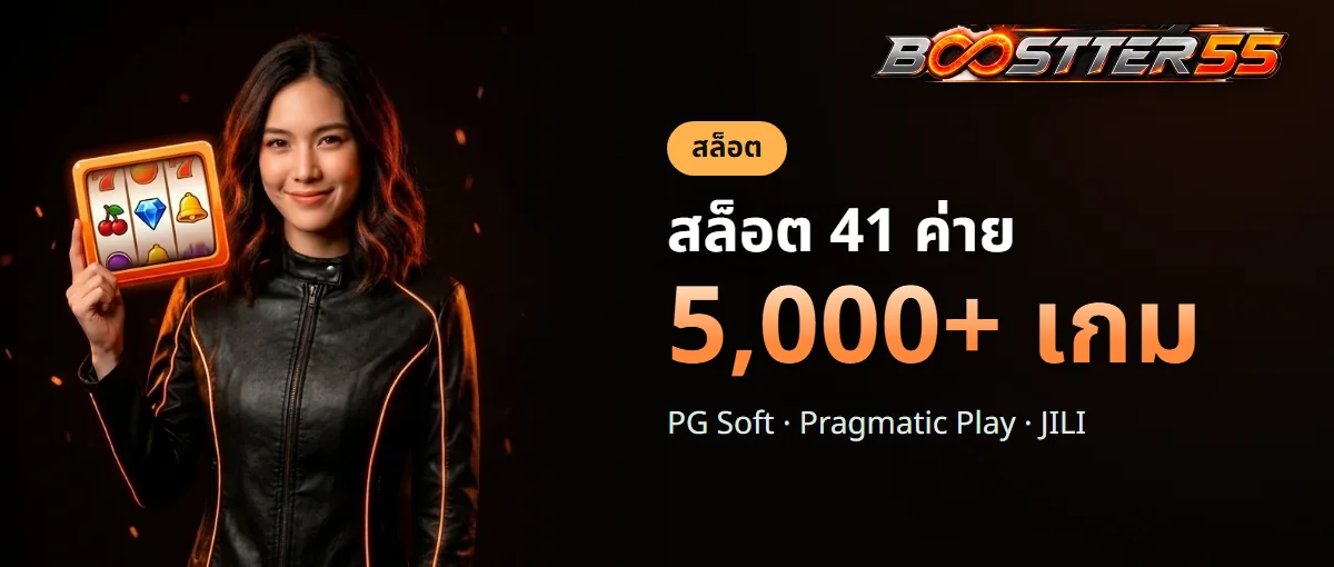 สล็อต BOOSTER55 จาก 41 ค่าย รวมมากกว่า 5,000 เกม
