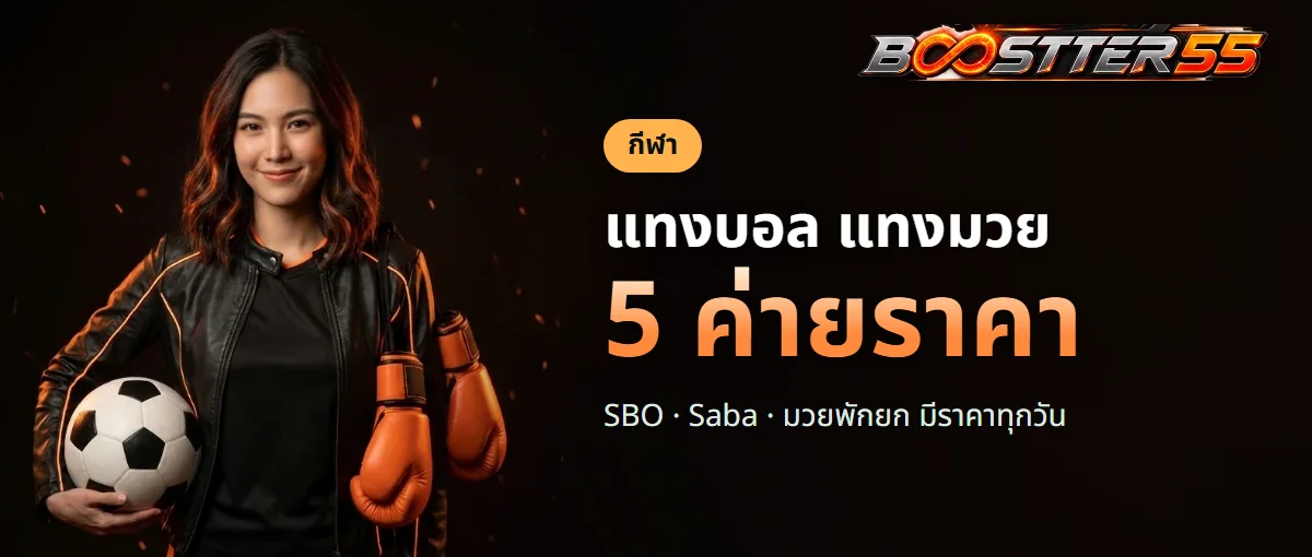 แทงบอลและมวยไทยกับ BOOSTER55 เลือกราคาได้ 5 ค่าย แทงบอลและมวยไทยกับ BOOSTER55 เลือกราคาได้ 5 ค่าย