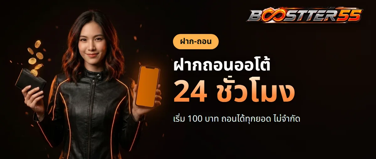 ฝากถอน BOOSTER55 ระบบออโต้ เริ่มต้น 100 บาท ฝากถอน BOOSTER55 ระบบออโต้ เริ่มต้น 100 บาท